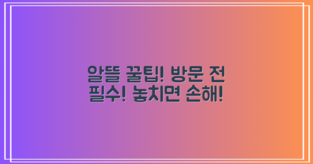 알뜰 이용 팁과 방문 안내