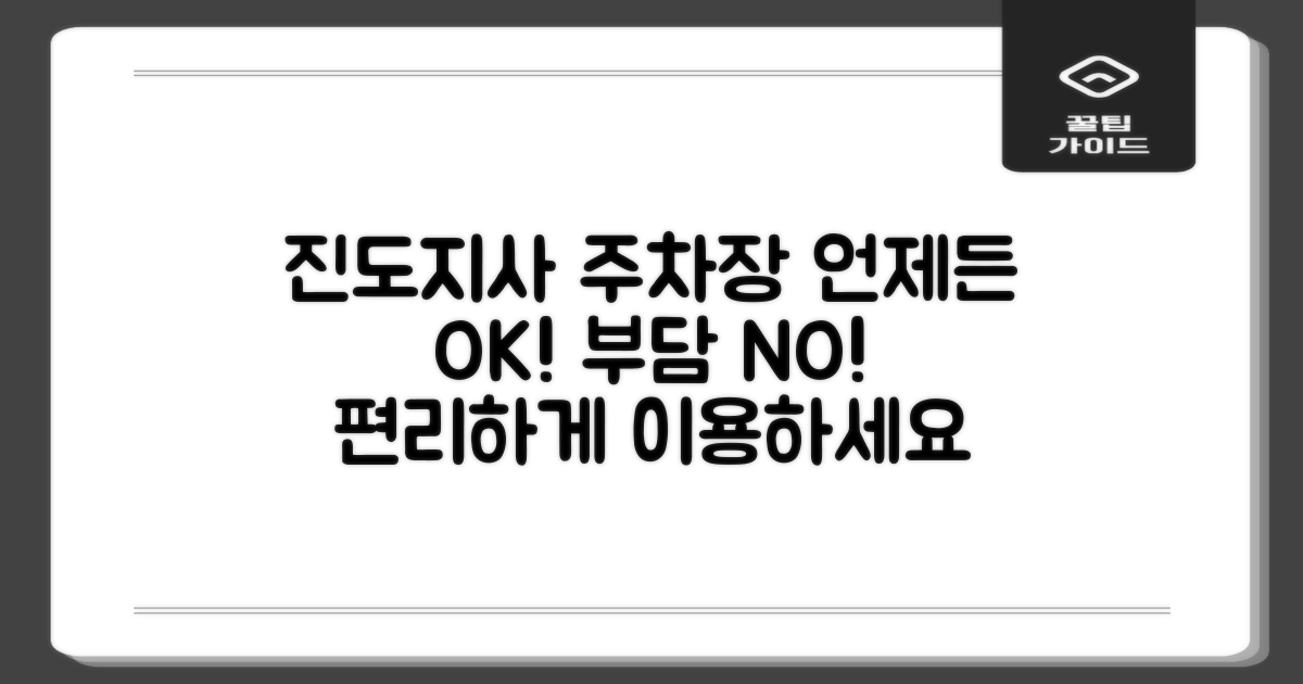 진도지사 부설주차장: 언제든 편리하게, 부담 없이!