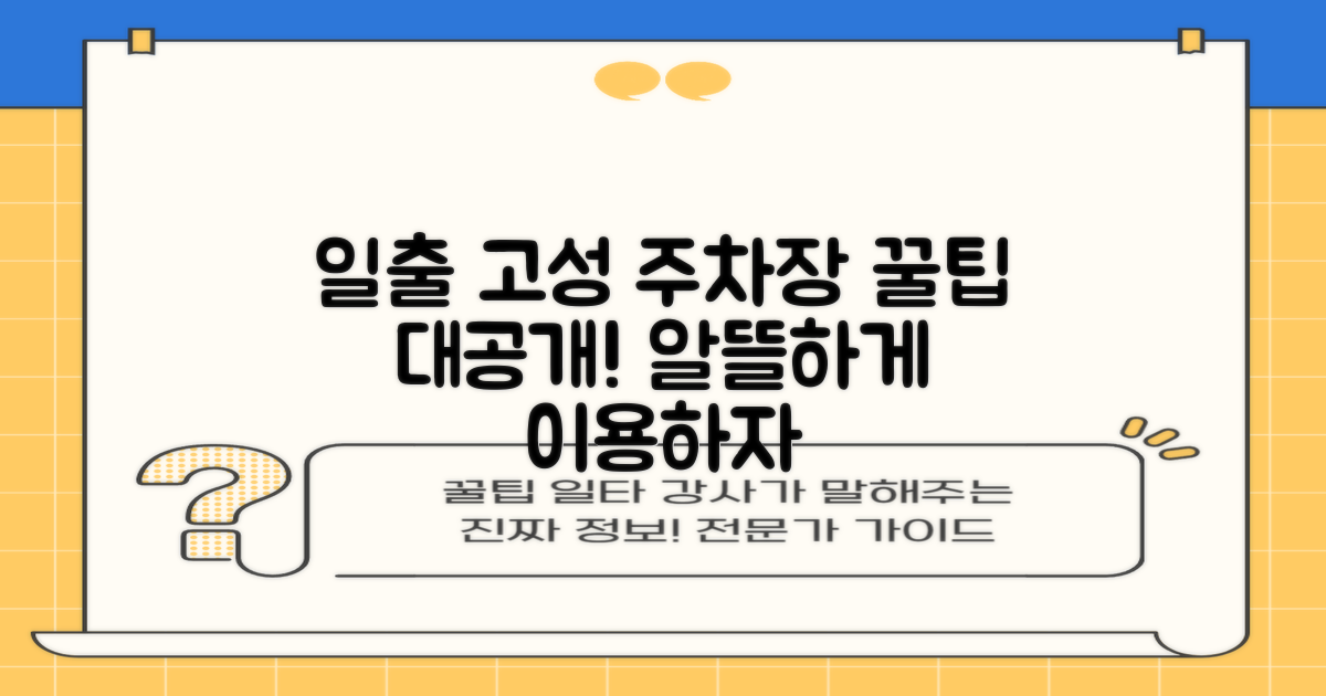 일출고성운동장 주차장: 알뜰하게 이용하는 꿀팁!