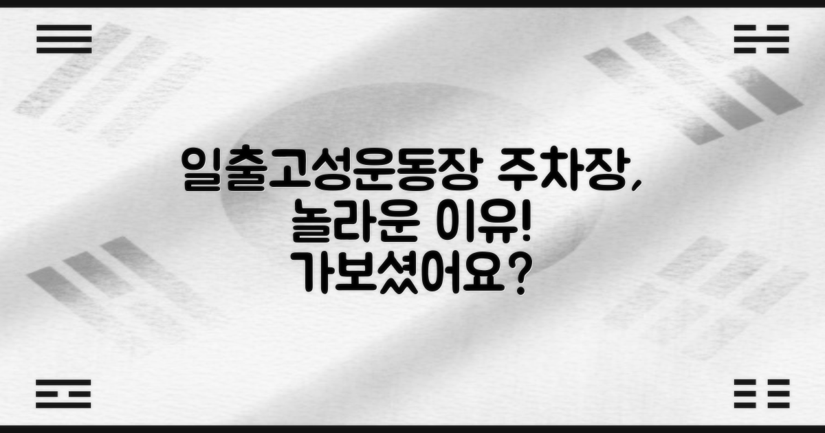 일출고성운동장 주차장, 왜 이렇게 좋으냐고요?
