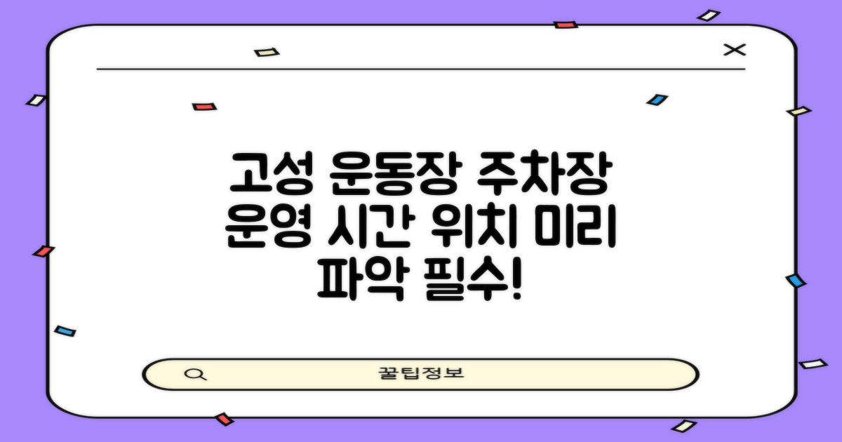 일출고성운동장 주차장: 운영 시간, 위치, 미리 파악하세요!