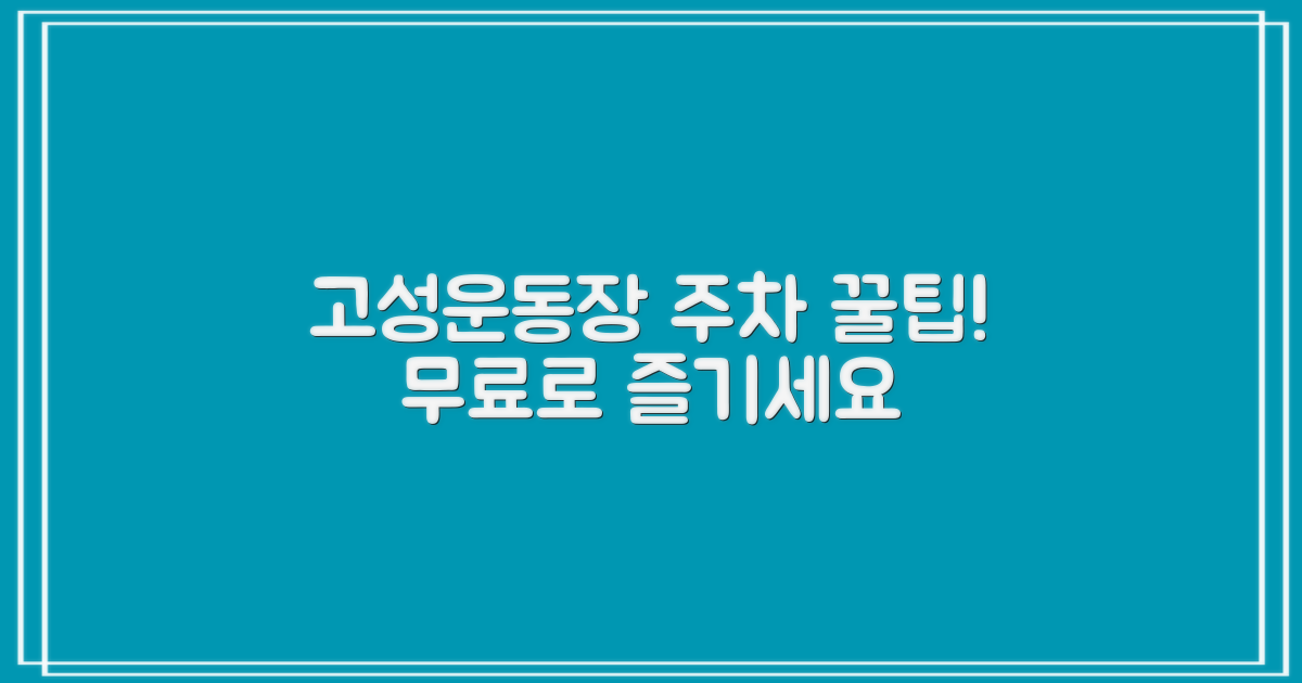 일출고성운동장 주차장: 무료 주차 꿀팁 & 이용 가이드