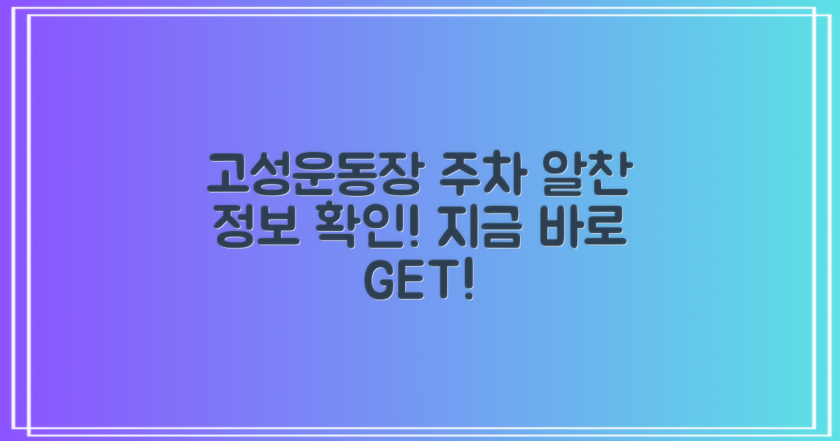 일출고성운동장 주차장: 알찬 정보, 지금 바로 확인하세요!