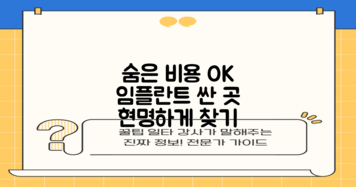 숨겨진 비용, 이것까지 알면 임플란트 가격 싼곳 현명하게 찾기