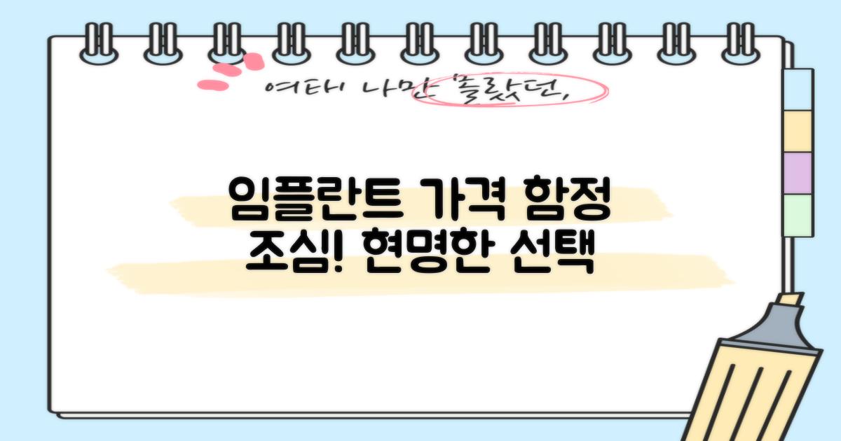 임플란트 가격, 얼마까지 알아보셨나요? 합리적 선택 vs 최저가 함정
