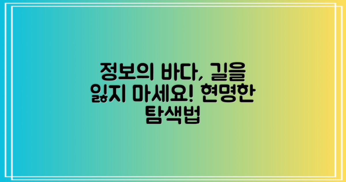 현명한 정보 탐색 가이드