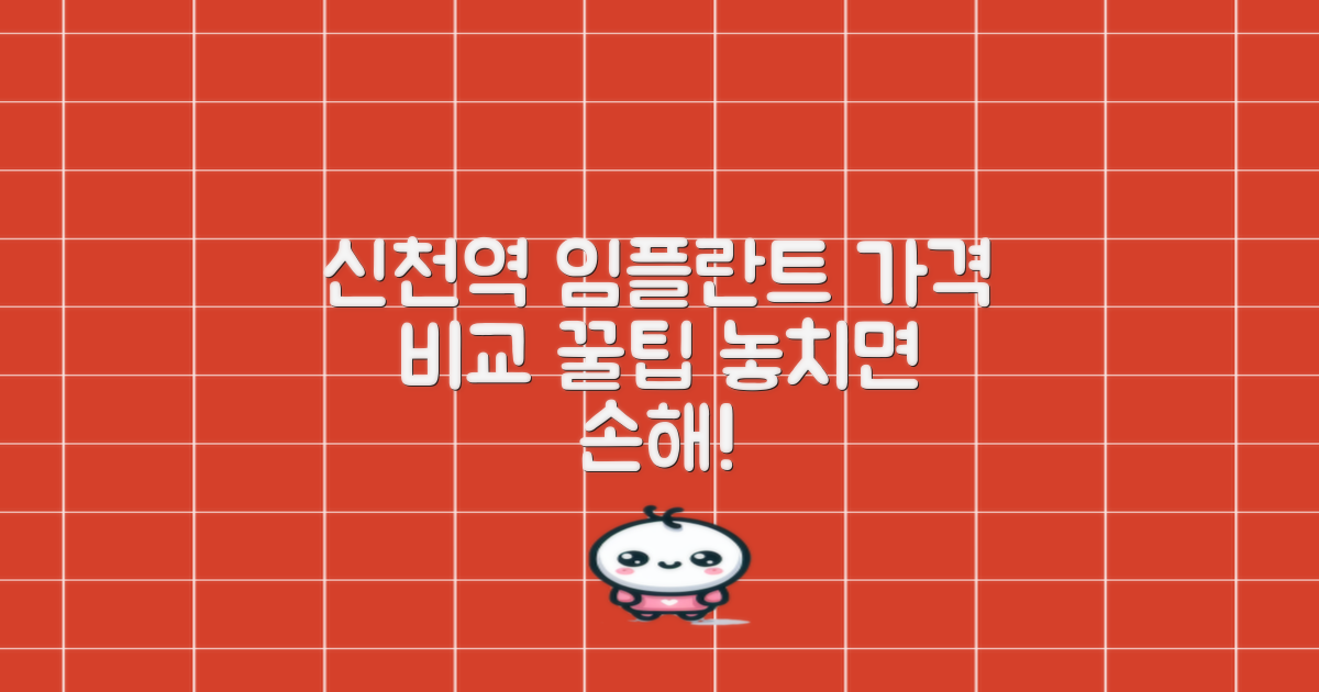 대구 신천역 임플란트 치과 가격 비교, 꼼꼼히 확인하세요.