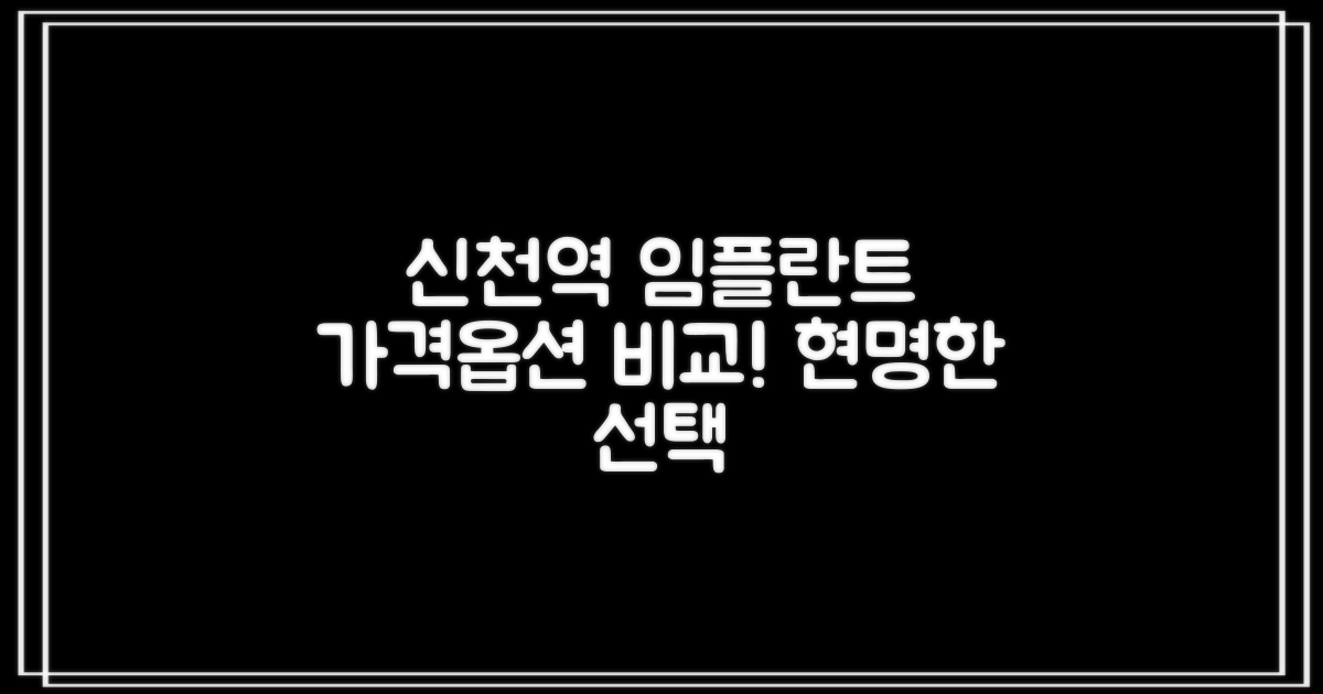 대구 신천역 임플란트 치과, 현명한 선택을 위한 가격 및 옵션 비교