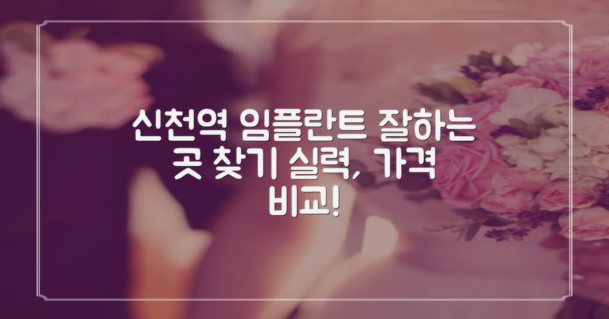 신천역 임플란트, 어디가 좋을까?