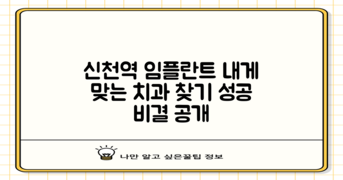 대구 신천역 임플란트 치과, 나에게 딱 맞는 곳 찾는 법