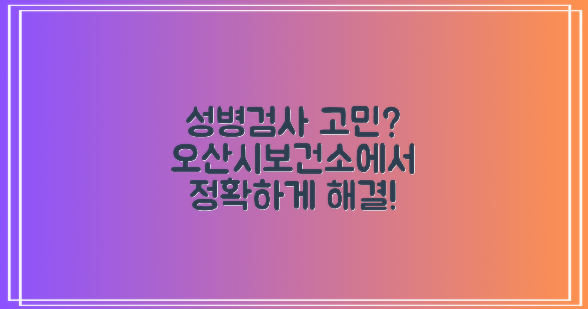 성병검사, 걱정되시나요? 오산시보건소에서 명확하게 해결하세요!