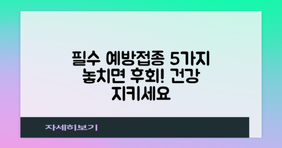5가지 필수 예방접종, 놓치면 후회해요!