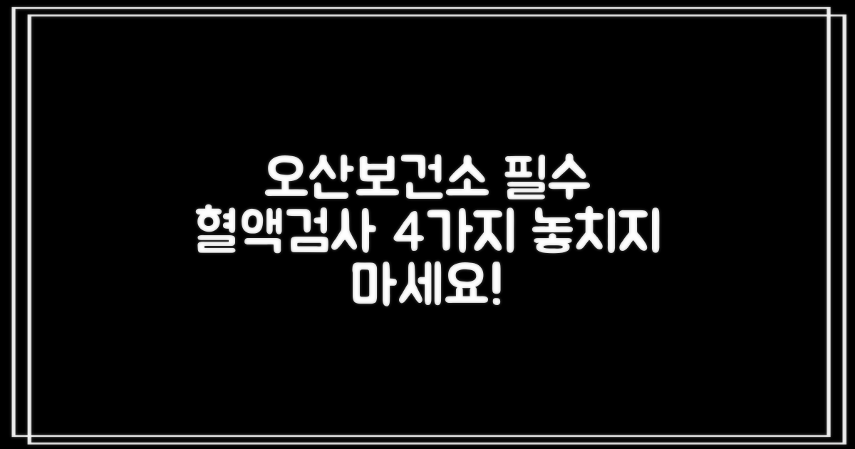오산시보건소 건강검진: 4가지 필수 혈액검사 항목 완벽 가이드