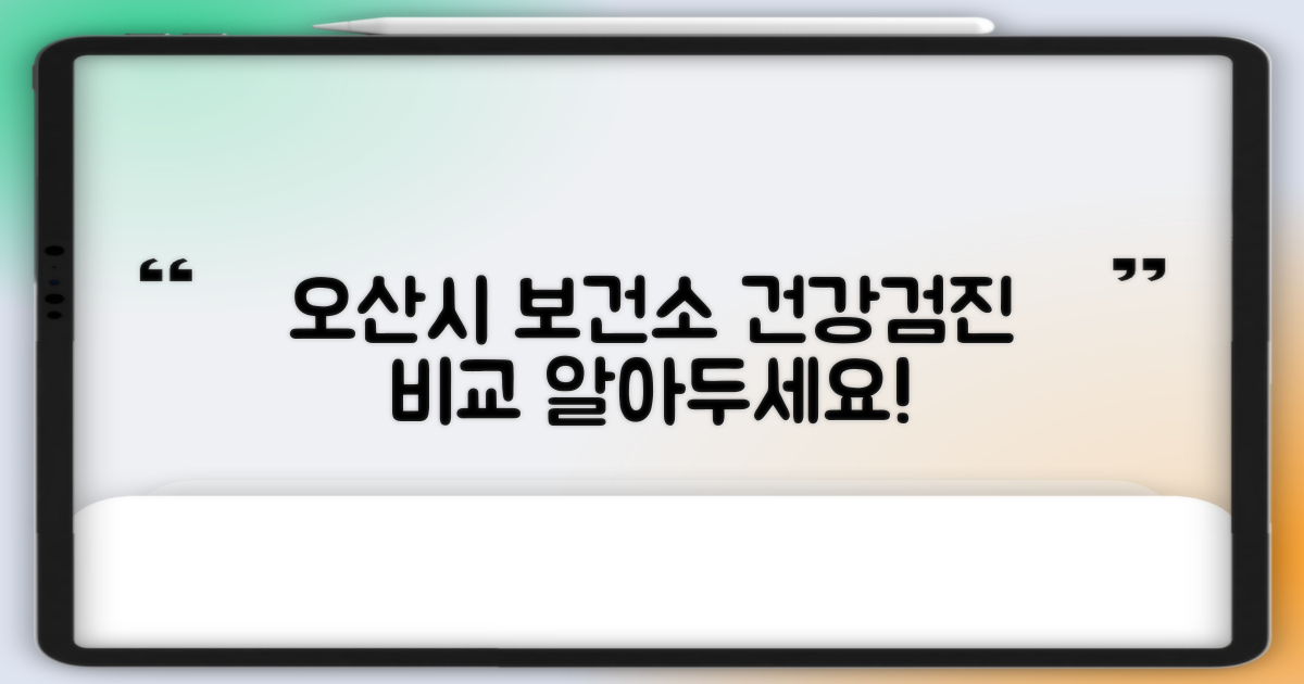 다양한 건강 검진 옵션 비교: 오산시 보건소의 선택지