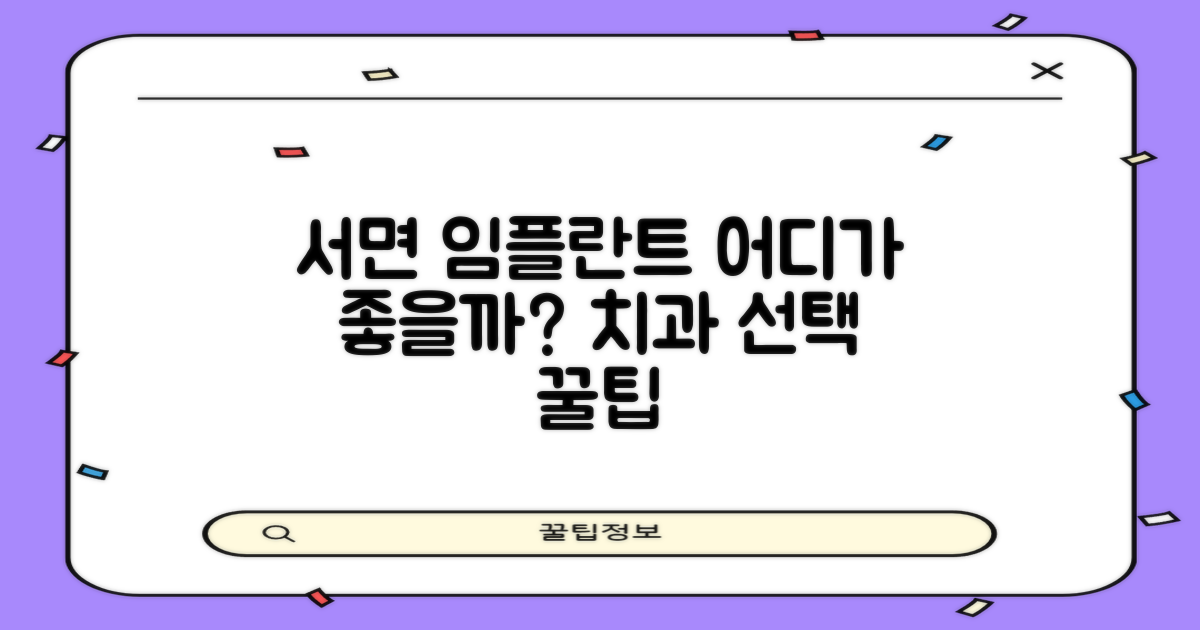서면 치과 임플란트, 어떤 곳을 선택해야 할까요? 🦷