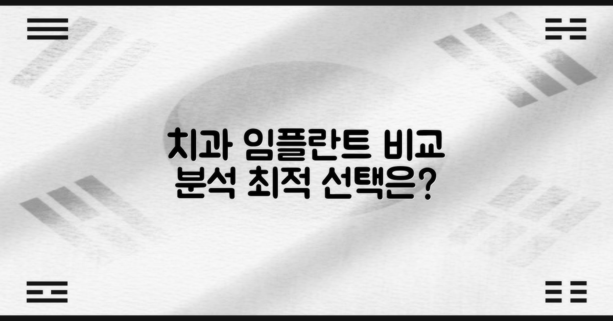 서면 치과 임플란트, 최적의 선택을 위한 비교 분석