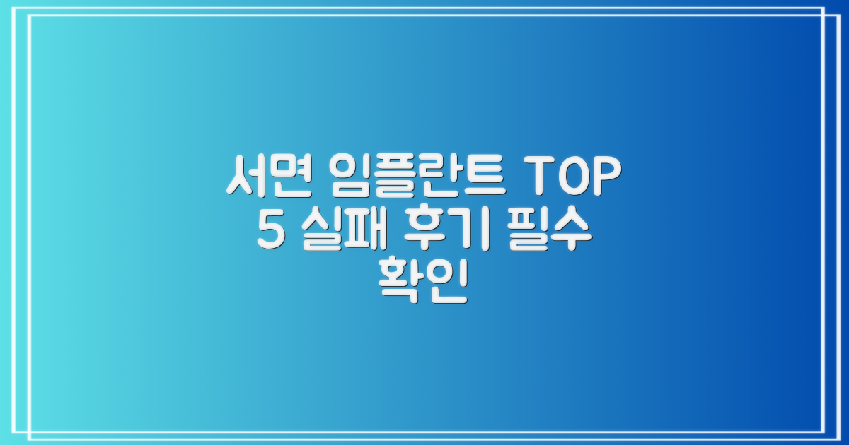 실패 없는 서면 치과 임플란트 TOP 5, 후기로 검증하는 방법