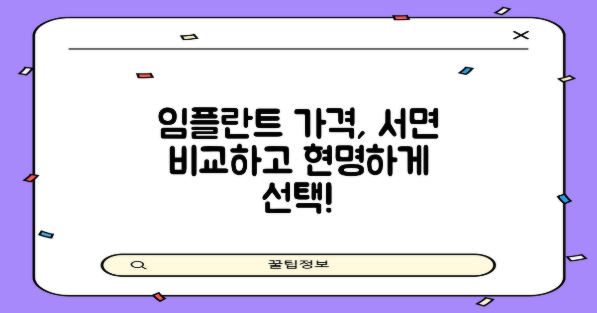 서면 치과 임플란트 가격 비교, 현명하게 알아보세요!