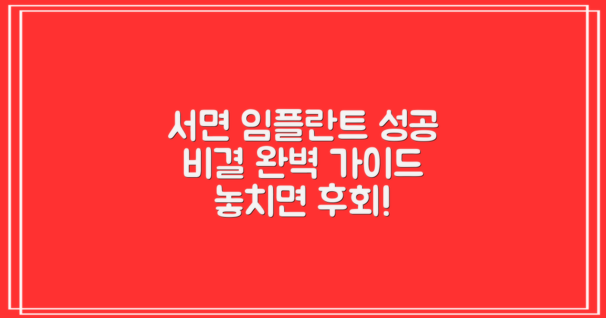 서면 임플란트, 성공적인 선택을 위한 완벽 가이드