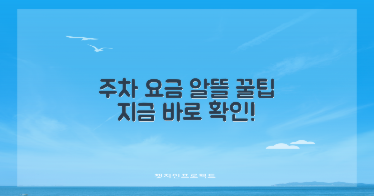 알뜰하게 이용하는 주차 요금 꿀팁