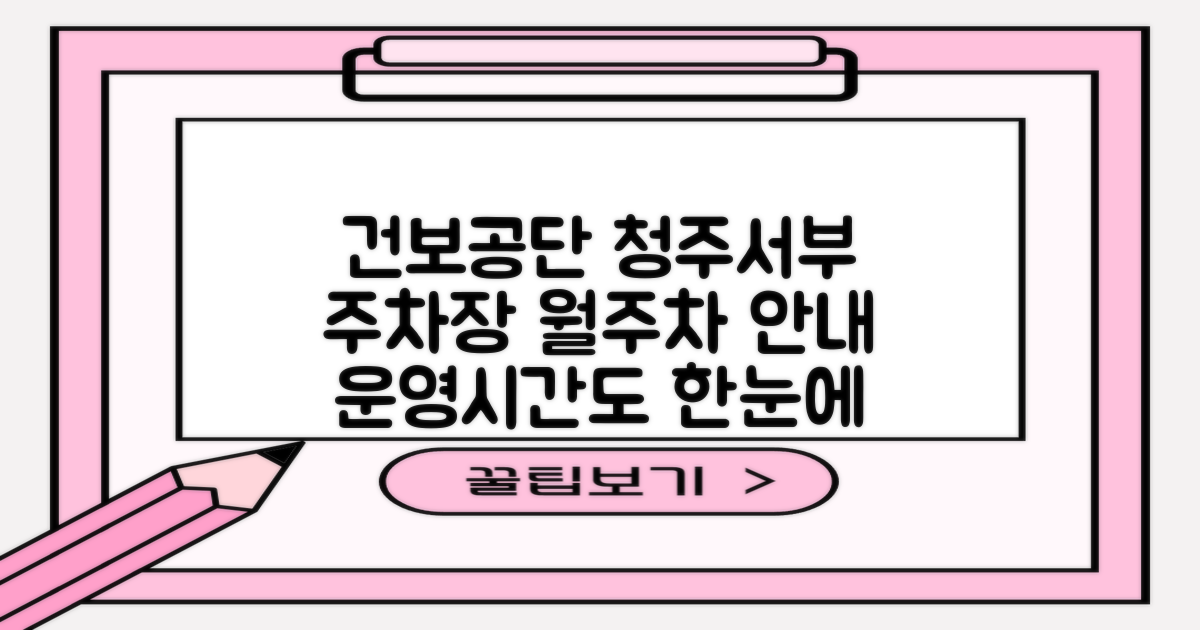 국민건강보험공단 청주서부지사 주차장: 월주차 및 운영 시간 완벽 안내