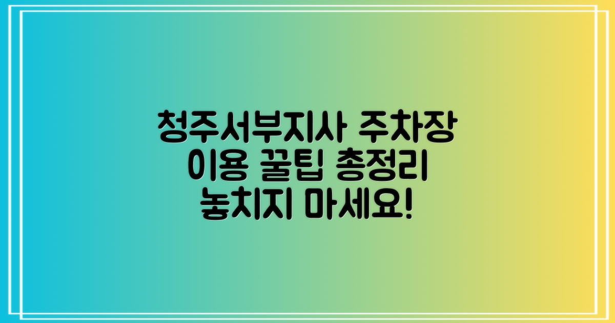 국민건강보험공단 청주서부지사 주차장: 이용 안내 및 실속 정보 총정리