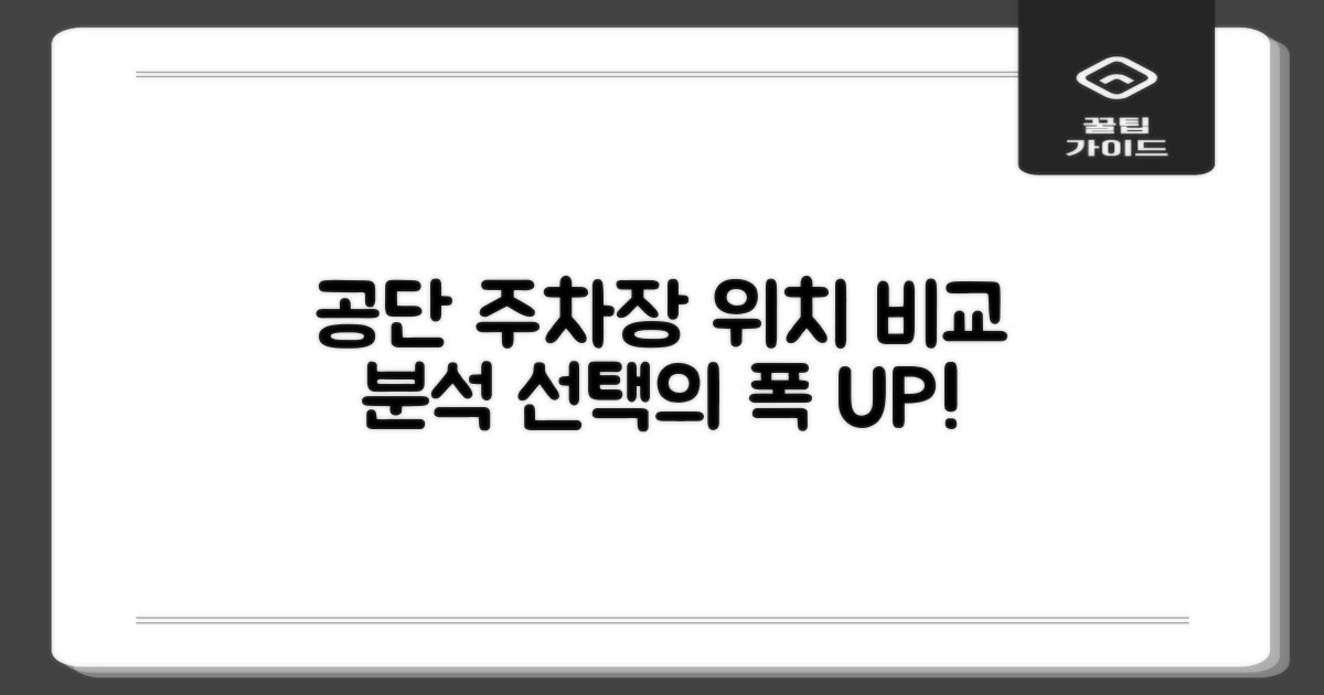 국민건강보험공단 주차장 위치: 선택의 폭을 넓히는 비교 분석