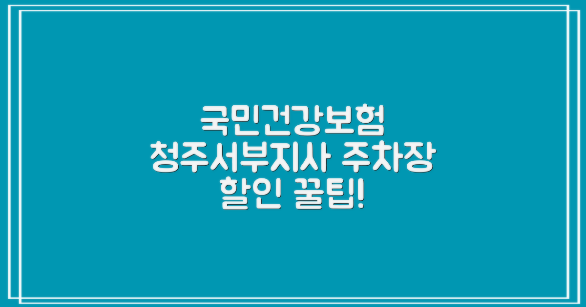 국민건강보험공단 청주서부지사 주차장: 주말, 전기차, 다자녀 할인 혜택 활용 가이드