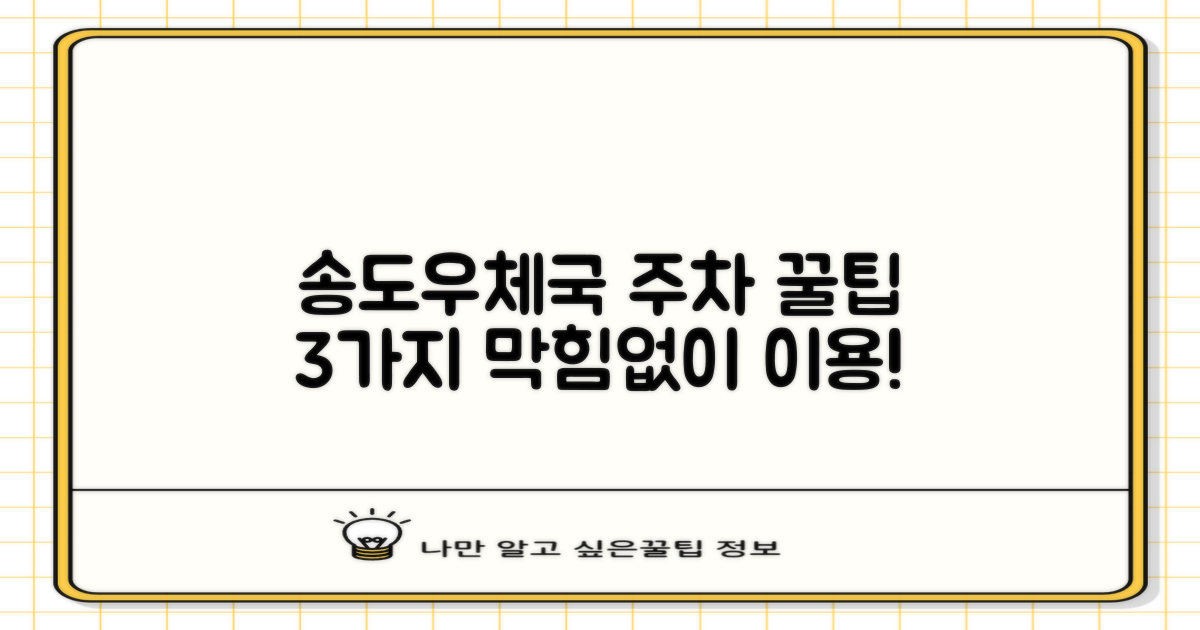 인천송도동우체국 주차: 효율적인 이용을 위한 3가지 팁