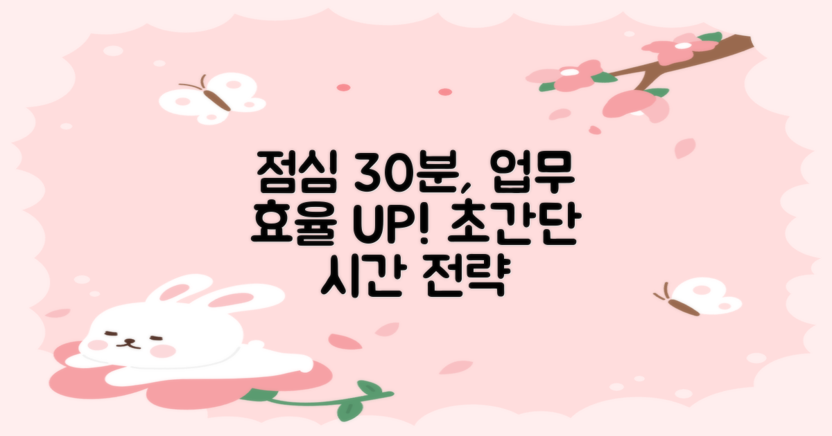 효율적인 시간 활용을 위한 점심시간 30분 전략