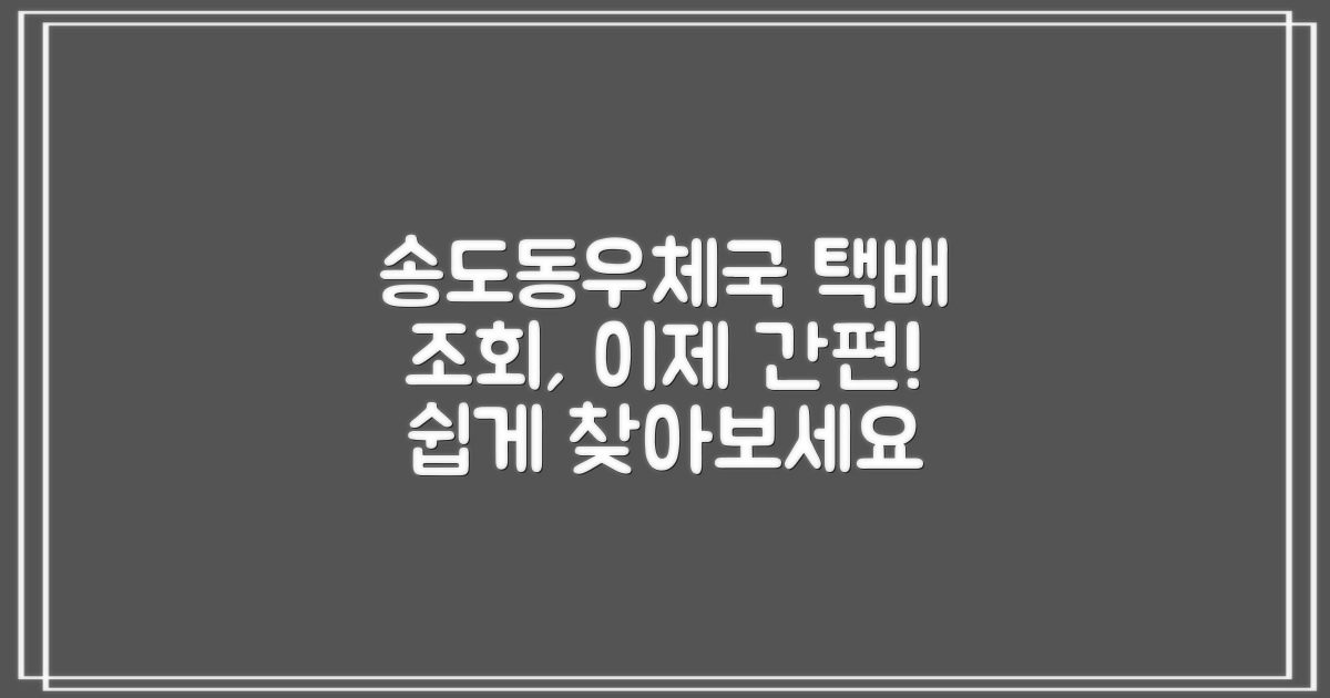인천송도동우체국 택배 조회, 이제 어렵지 않아요!