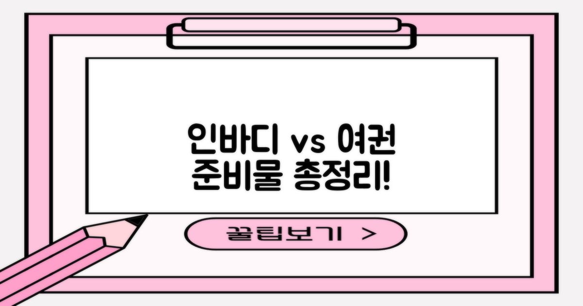 인바디/여권, 무엇을 준비할까?