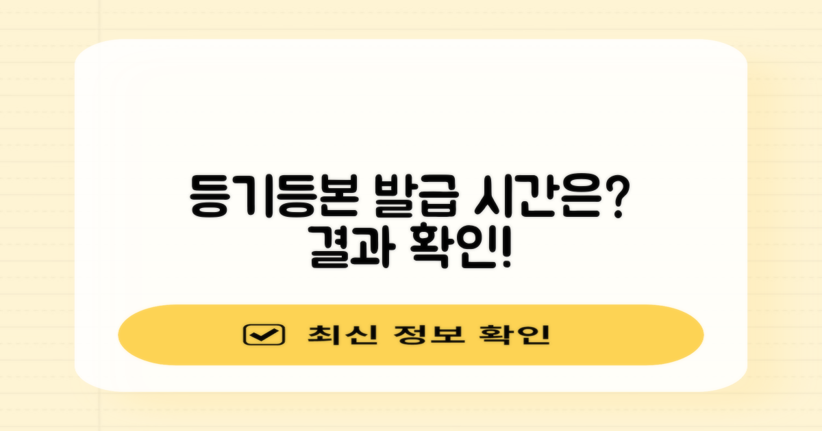 등기/등본, 얼마나 걸릴까?