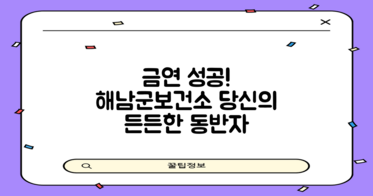 해남군보건소 금연클리닉, 성공적인 금연 여정을 위한 든든한 동반자