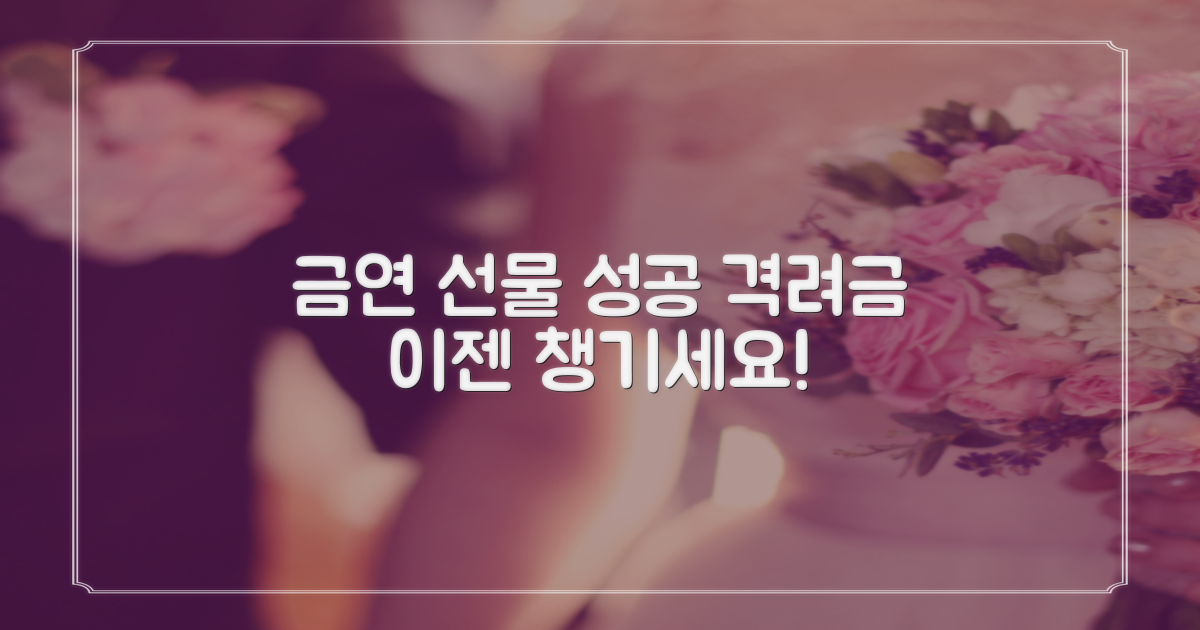 금연 선물, 격려금 챙기기