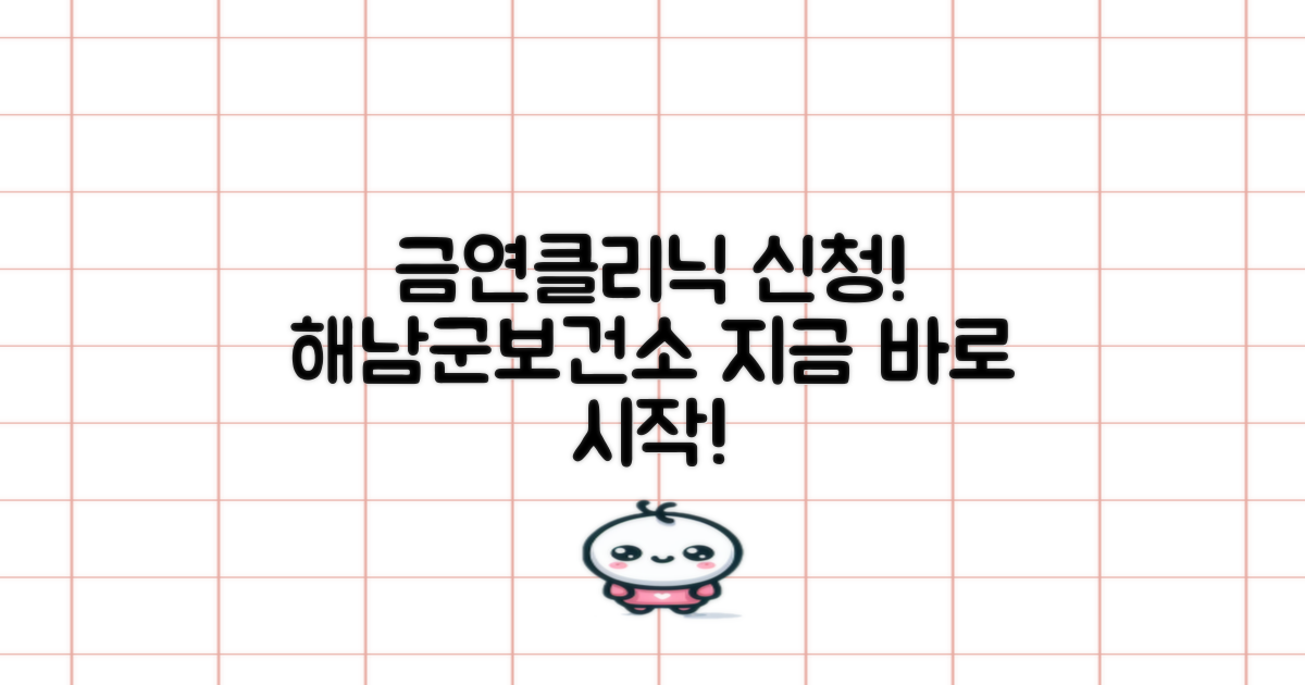 해남군보건소 금연클리닉, 이렇게 신청하세요! 🚭