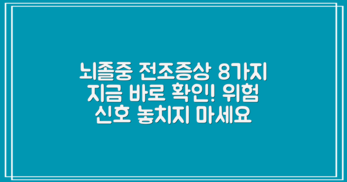 8가지 뇌경색 전조증상, 지금 바로 확인하세요.
