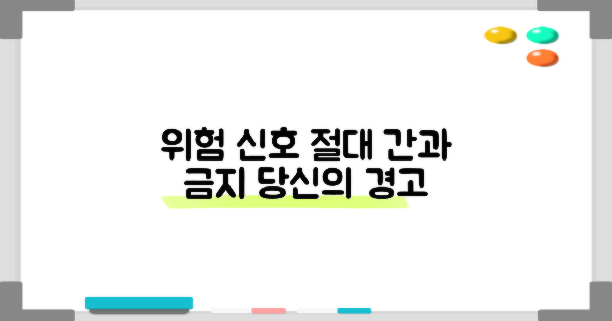 위험 신호, 절대 간과하지 마세요.