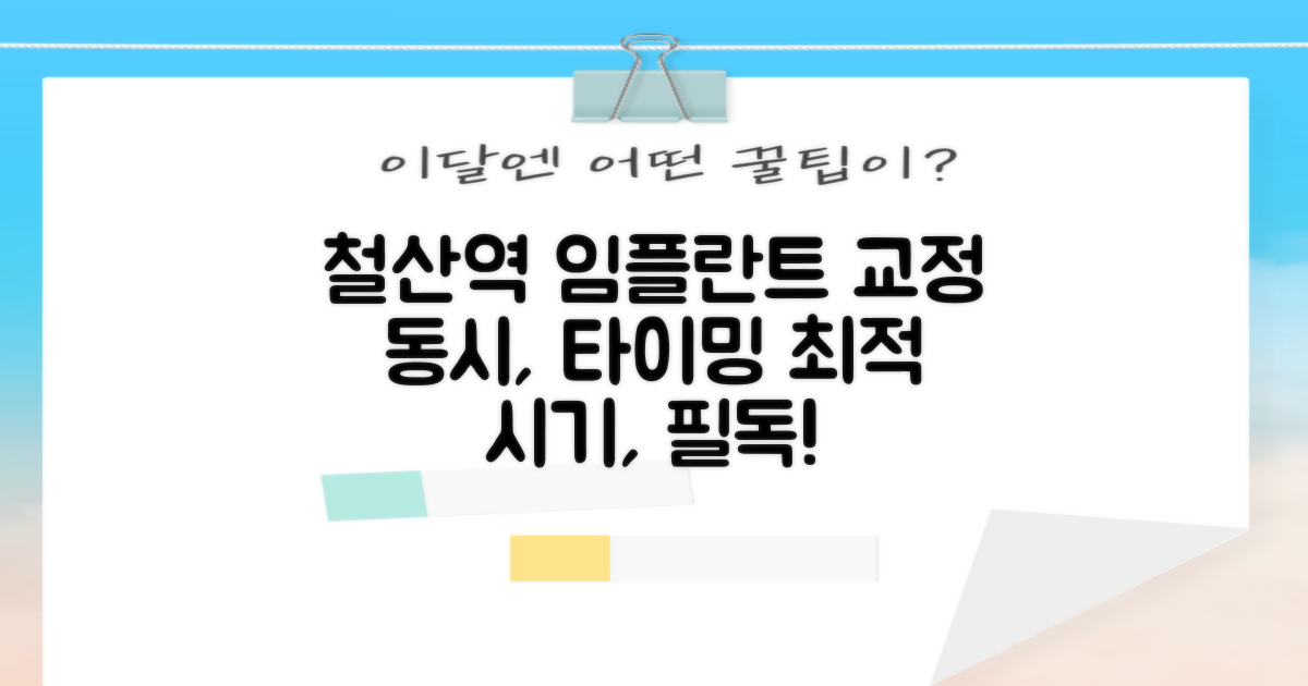 철산역 치과 임플란트: 교정 병행 시 최적 시기와 고려 사항