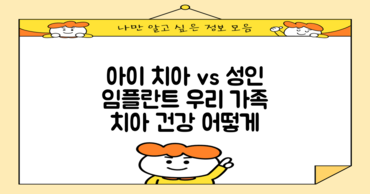 아이 치아 vs 성인 임플란트: 우리 가족 치아 건강, 어떻게 다를까요?