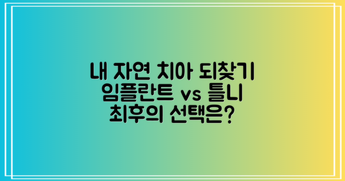 튼튼한 자연 치아를 되찾는 가장 확실한 선택: 임플란트 vs 기존 틀니