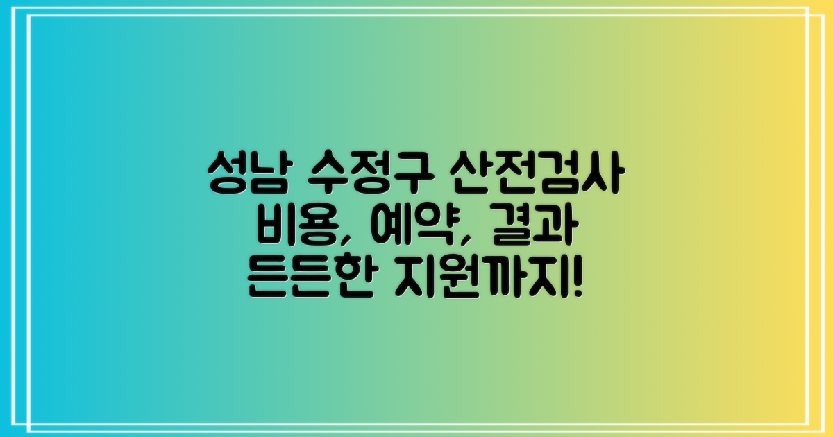 성남시수정구보건소 산전검사: 비용, 예약, 결과, 그리고 든든한 지원까지!