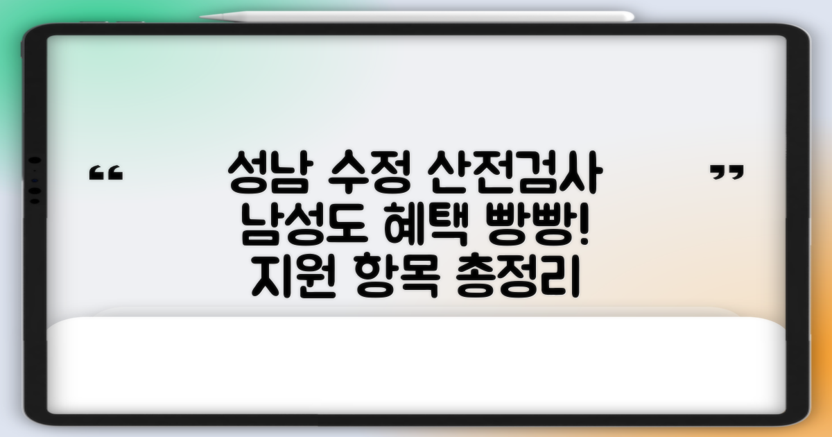 성남시수정구보건소 산전검사: 남성 지원 항목과 혜택 심층 분석