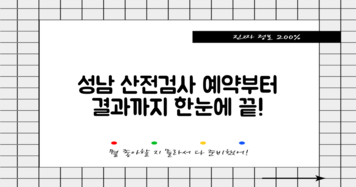 성남시수정구보건소 산전검사: 예약부터 결과 확인까지 상세 가이드