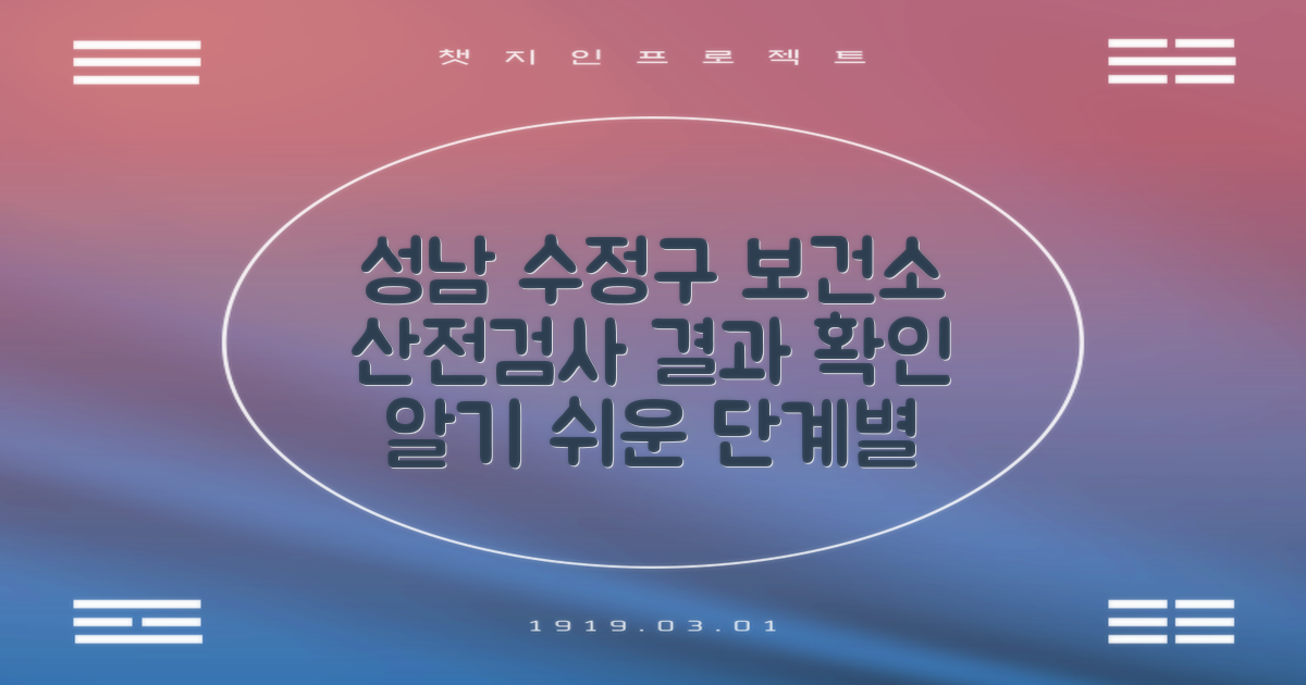 성남시수정구보건소 산전검사 결과 확인 방법: 단계별 안내