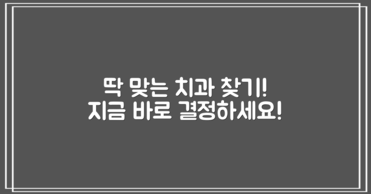 당신에게 맞는 치과를 지금 선택하세요.
