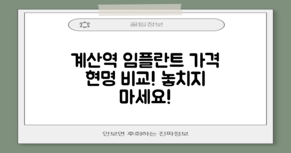 계산동 계산역 임플란트 가격, 현명하게 비교하세요.