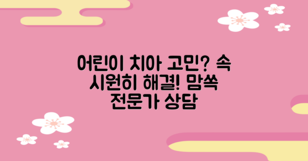 어린이 치아 고민, 해결책을 찾으세요.