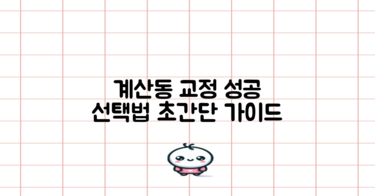 계산동 교정, 성공적인 선택을 위한 단계별 가이드