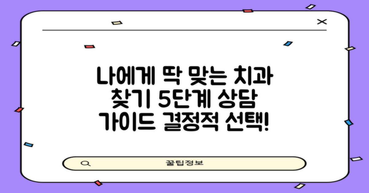 5단계 상담 과정: 나에게 맞는 치과 선택 가이드